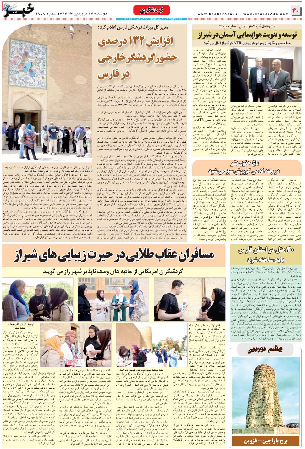 مشاهده صفحه ۴۰ روزنامه خبرجنوب تاریخ ۲۴  سال ۱۳۹۴