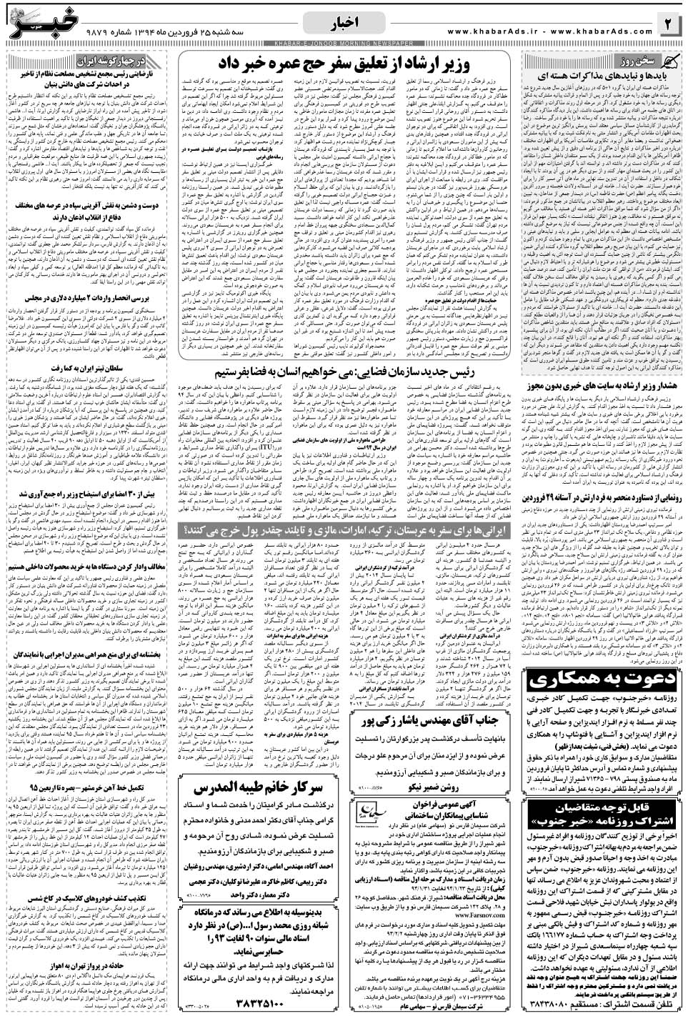 مشاهده صفحه ۲ روزنامه خبرجنوب تاریخ ۲۵  سال ۱۳۹۴
