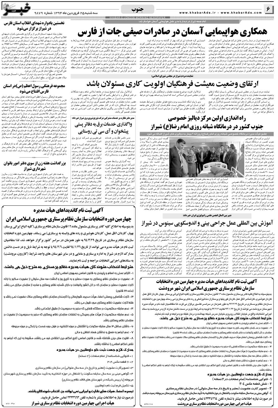 مشاهده صفحه ۶ روزنامه خبرجنوب تاریخ ۲۵  سال ۱۳۹۴