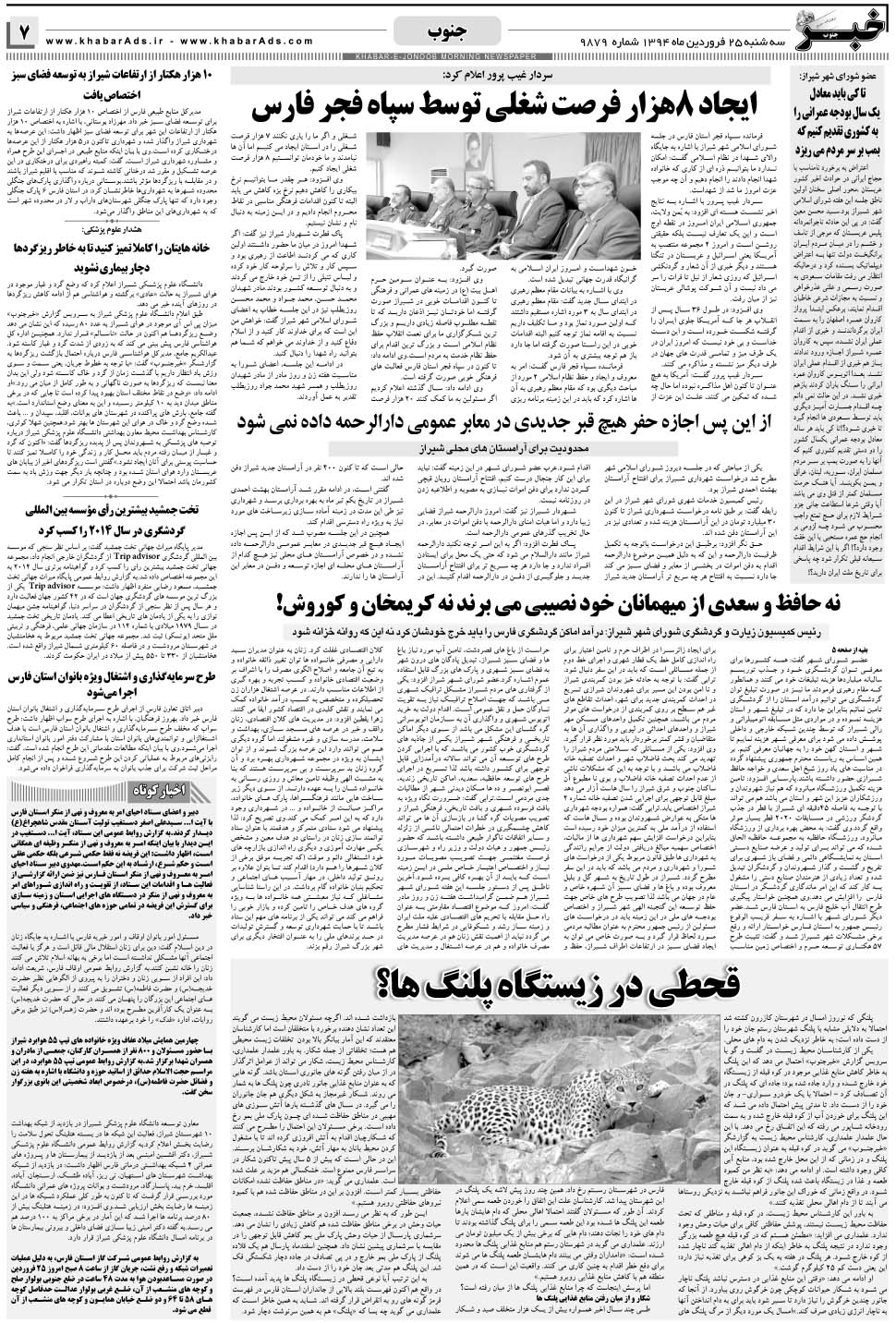 مشاهده صفحه ۷ روزنامه خبرجنوب تاریخ ۲۵  سال ۱۳۹۴