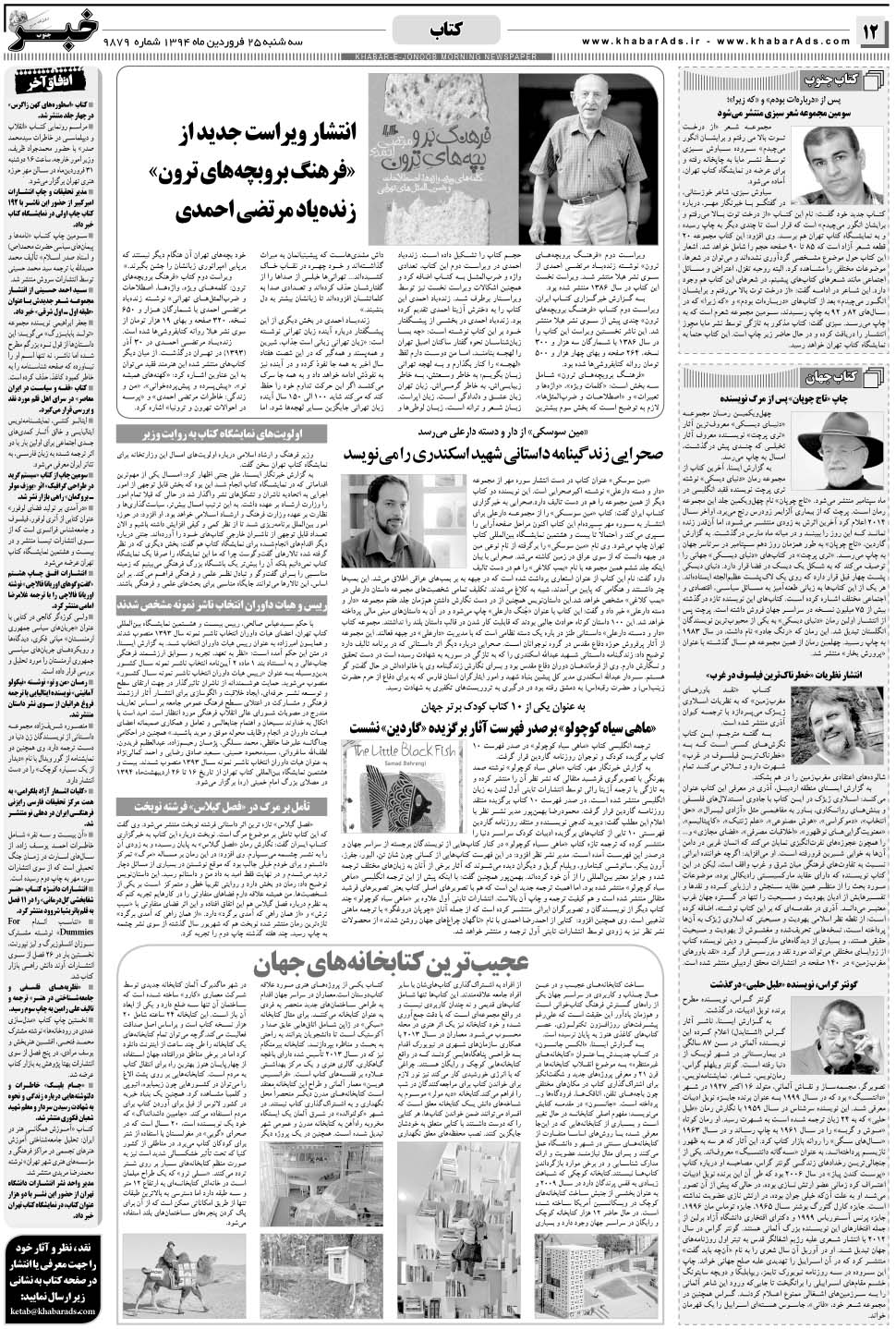 مشاهده صفحه ۱۲ روزنامه خبرجنوب تاریخ ۲۵  سال ۱۳۹۴