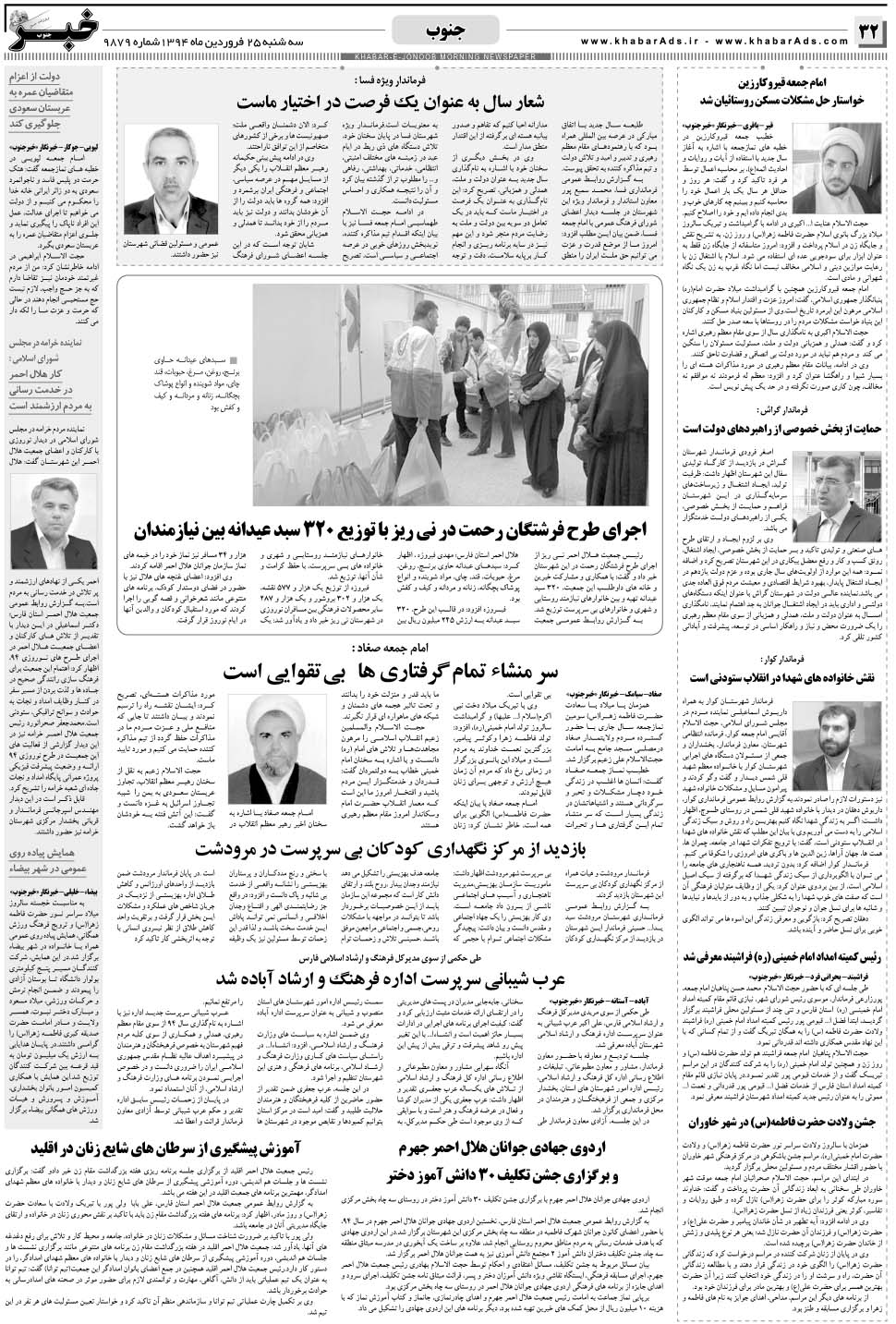 مشاهده صفحه ۳۲ روزنامه خبرجنوب تاریخ ۲۵  سال ۱۳۹۴