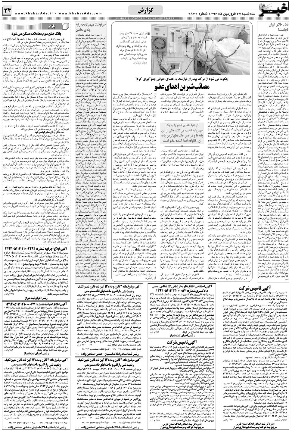 مشاهده صفحه ۳۳ روزنامه خبرجنوب تاریخ ۲۵  سال ۱۳۹۴