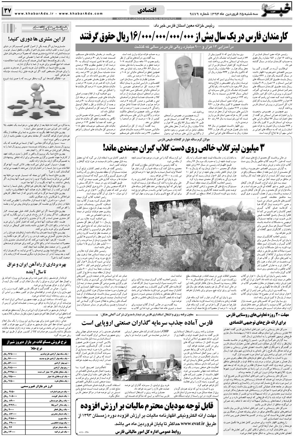 مشاهده صفحه ۳۷ روزنامه خبرجنوب تاریخ ۲۵  سال ۱۳۹۴