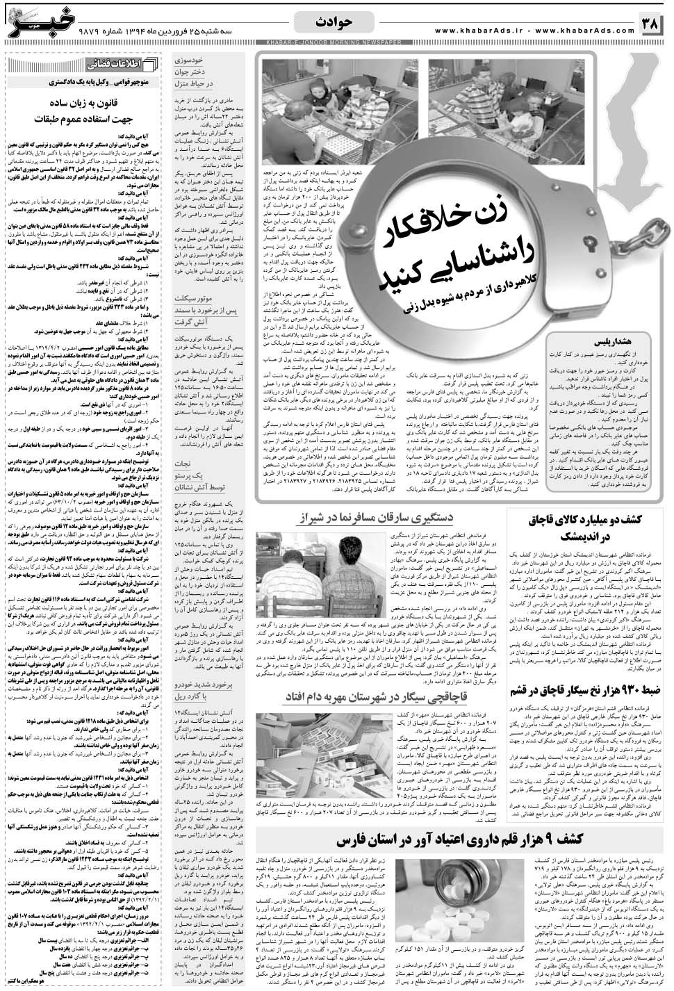مشاهده صفحه ۳۸ روزنامه خبرجنوب تاریخ ۲۵  سال ۱۳۹۴