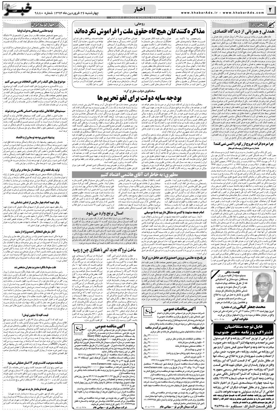مشاهده صفحه ۲ روزنامه خبرجنوب تاریخ ۲۶  سال ۱۳۹۴