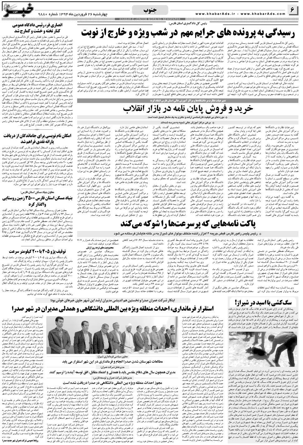 مشاهده صفحه ۶ روزنامه خبرجنوب تاریخ ۲۶  سال ۱۳۹۴