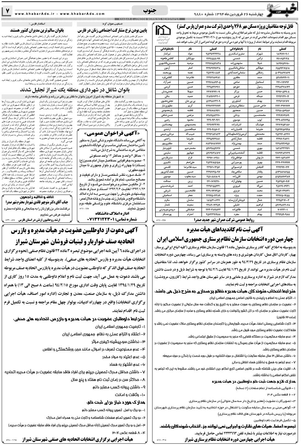 مشاهده صفحه ۷ روزنامه خبرجنوب تاریخ ۲۶  سال ۱۳۹۴