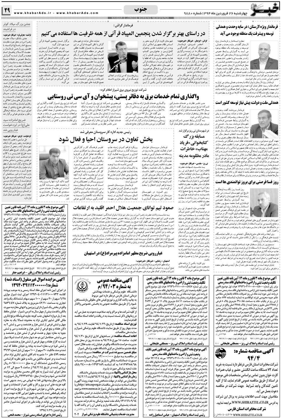 مشاهده صفحه ۲۹ روزنامه خبرجنوب تاریخ ۲۶  سال ۱۳۹۴