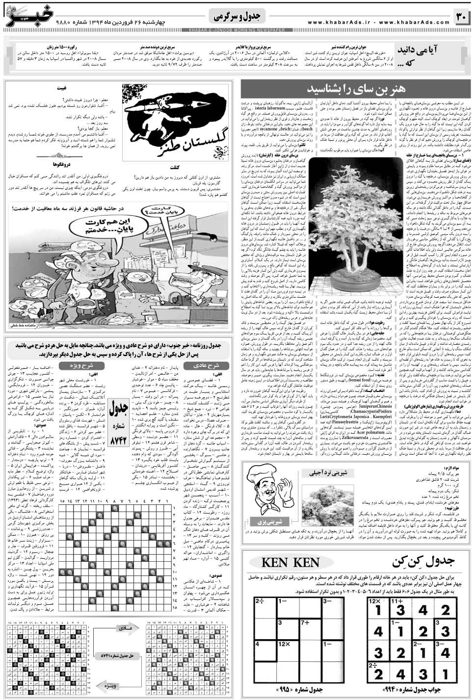 مشاهده صفحه ۳۰ روزنامه خبرجنوب تاریخ ۲۶  سال ۱۳۹۴