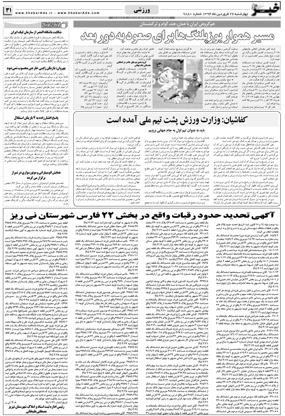 مشاهده صفحه ۳۱ روزنامه خبرجنوب تاریخ ۲۶  سال ۱۳۹۴