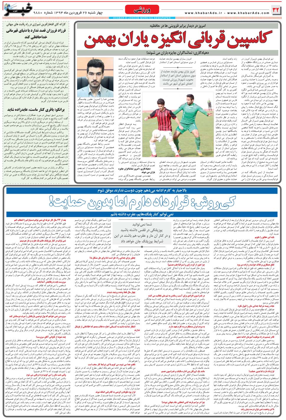 مشاهده صفحه ۳۲ روزنامه خبرجنوب تاریخ ۲۶  سال ۱۳۹۴