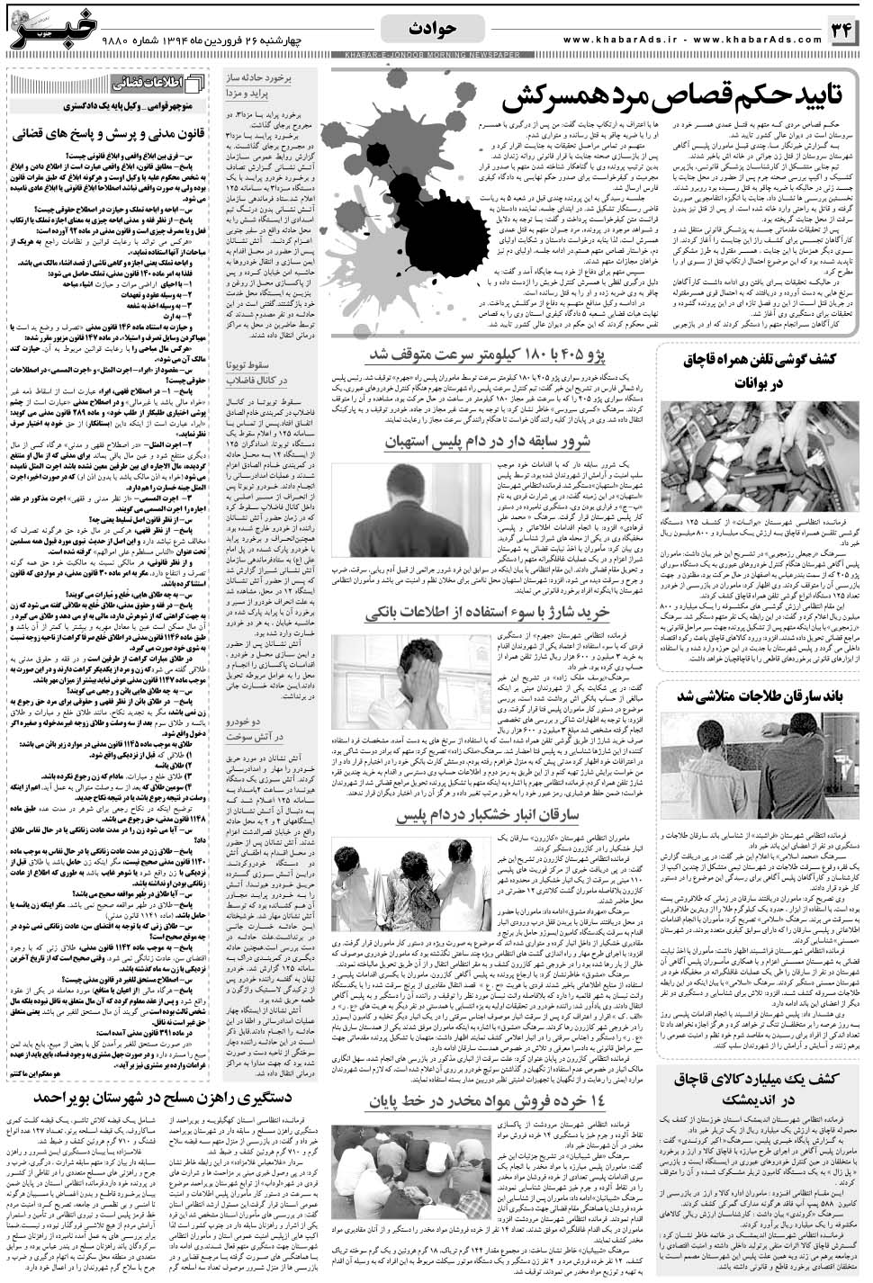 مشاهده صفحه ۳۴ روزنامه خبرجنوب تاریخ ۲۶  سال ۱۳۹۴