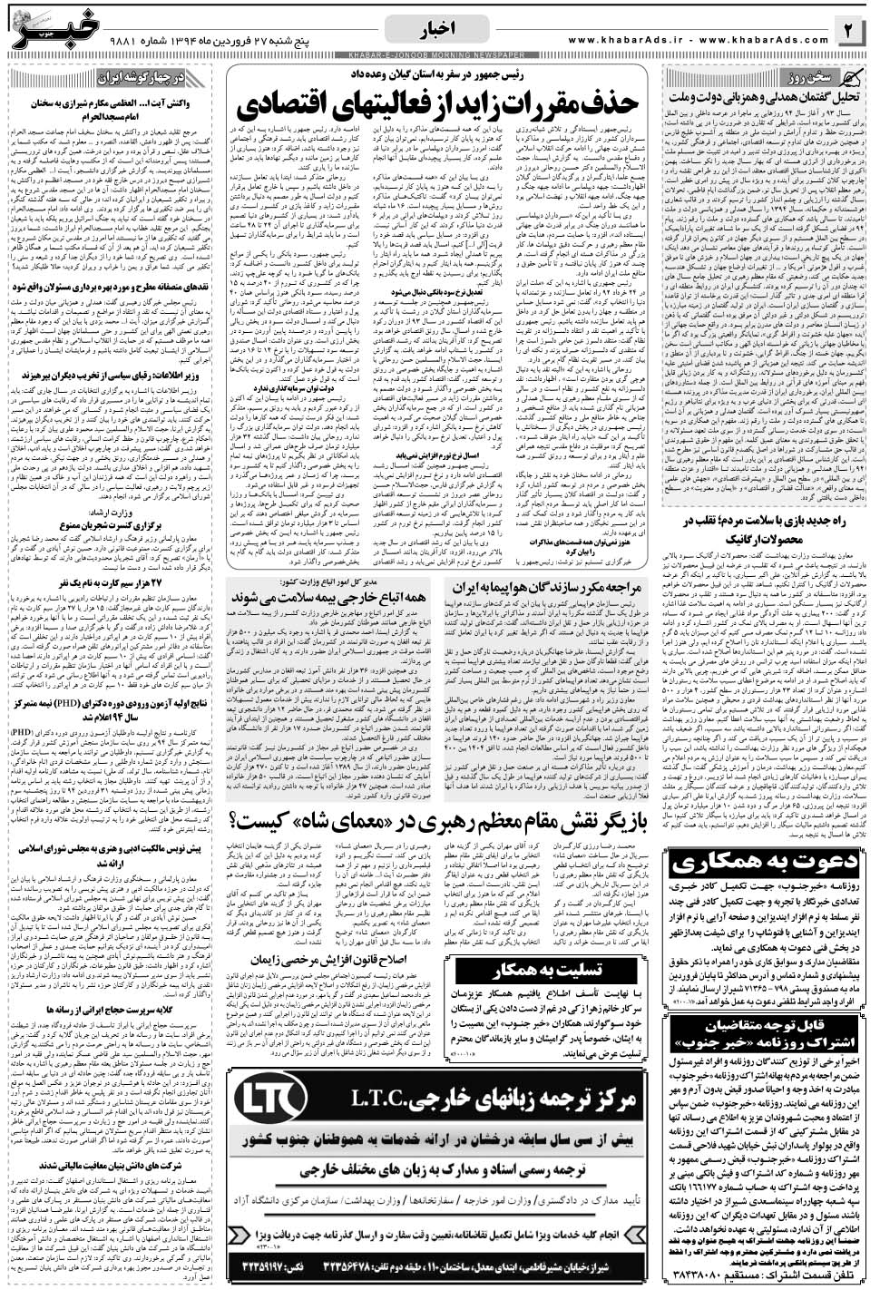 مشاهده صفحه ۲ روزنامه خبرجنوب تاریخ ۲۷  سال ۱۳۹۴