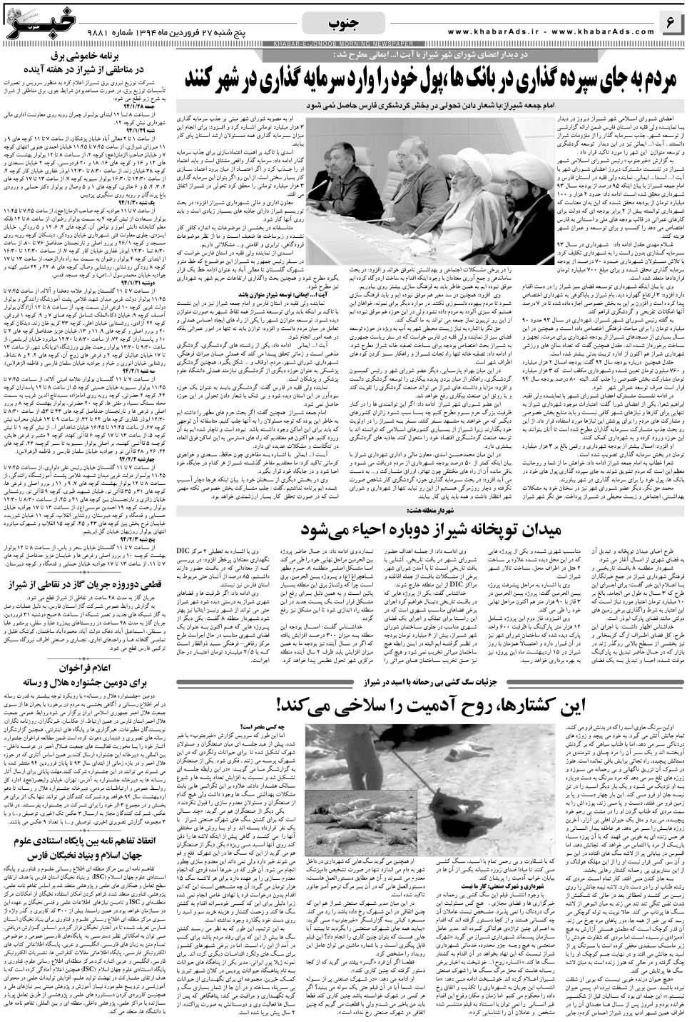 مشاهده صفحه ۶ روزنامه خبرجنوب تاریخ ۲۷  سال ۱۳۹۴