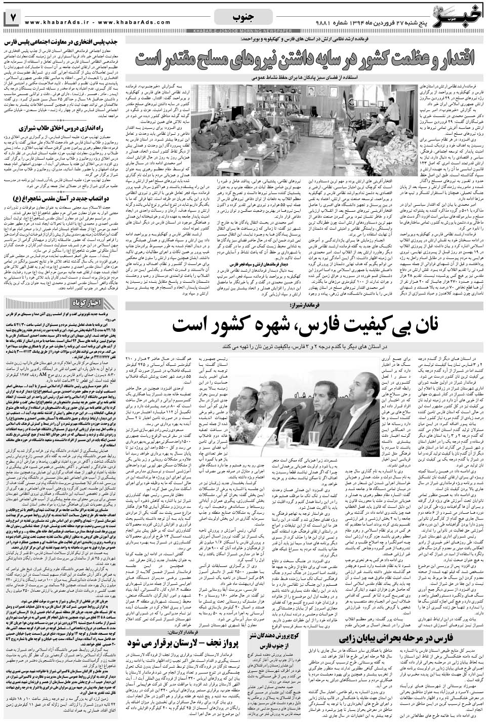 مشاهده صفحه ۷ روزنامه خبرجنوب تاریخ ۲۷  سال ۱۳۹۴