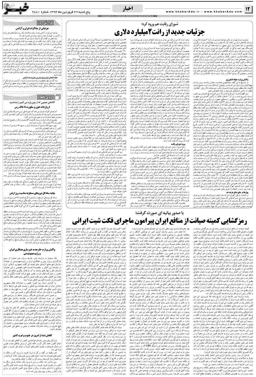 مشاهده صفحه ۱۲ روزنامه خبرجنوب تاریخ ۲۷  سال ۱۳۹۴