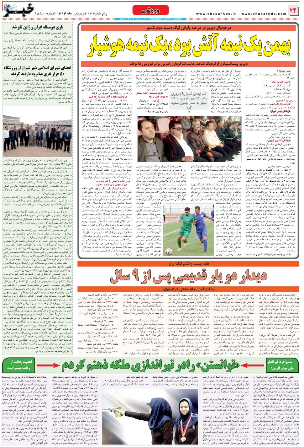 مشاهده صفحه ۲۴ روزنامه خبرجنوب تاریخ ۲۷  سال ۱۳۹۴