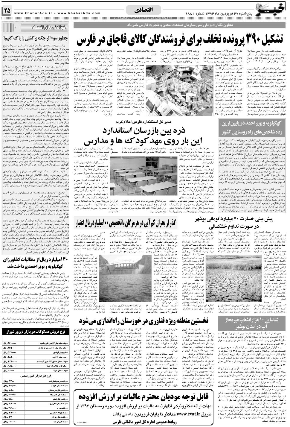 مشاهده صفحه ۲۵ روزنامه خبرجنوب تاریخ ۲۷  سال ۱۳۹۴