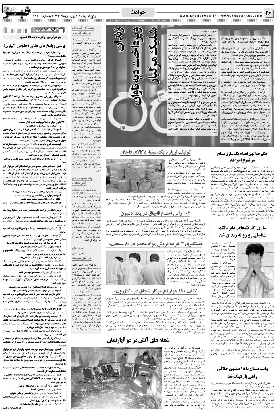مشاهده صفحه ۲۶ روزنامه خبرجنوب تاریخ ۲۷  سال ۱۳۹۴