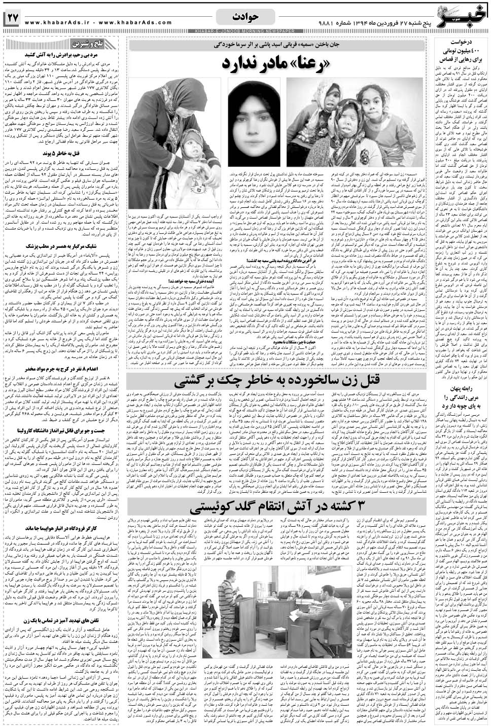مشاهده صفحه ۲۷ روزنامه خبرجنوب تاریخ ۲۷  سال ۱۳۹۴