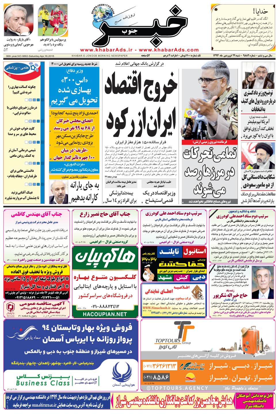 مشاهده صفحه ۱ روزنامه خبرجنوب تاریخ ۲۹  سال ۱۳۹۴