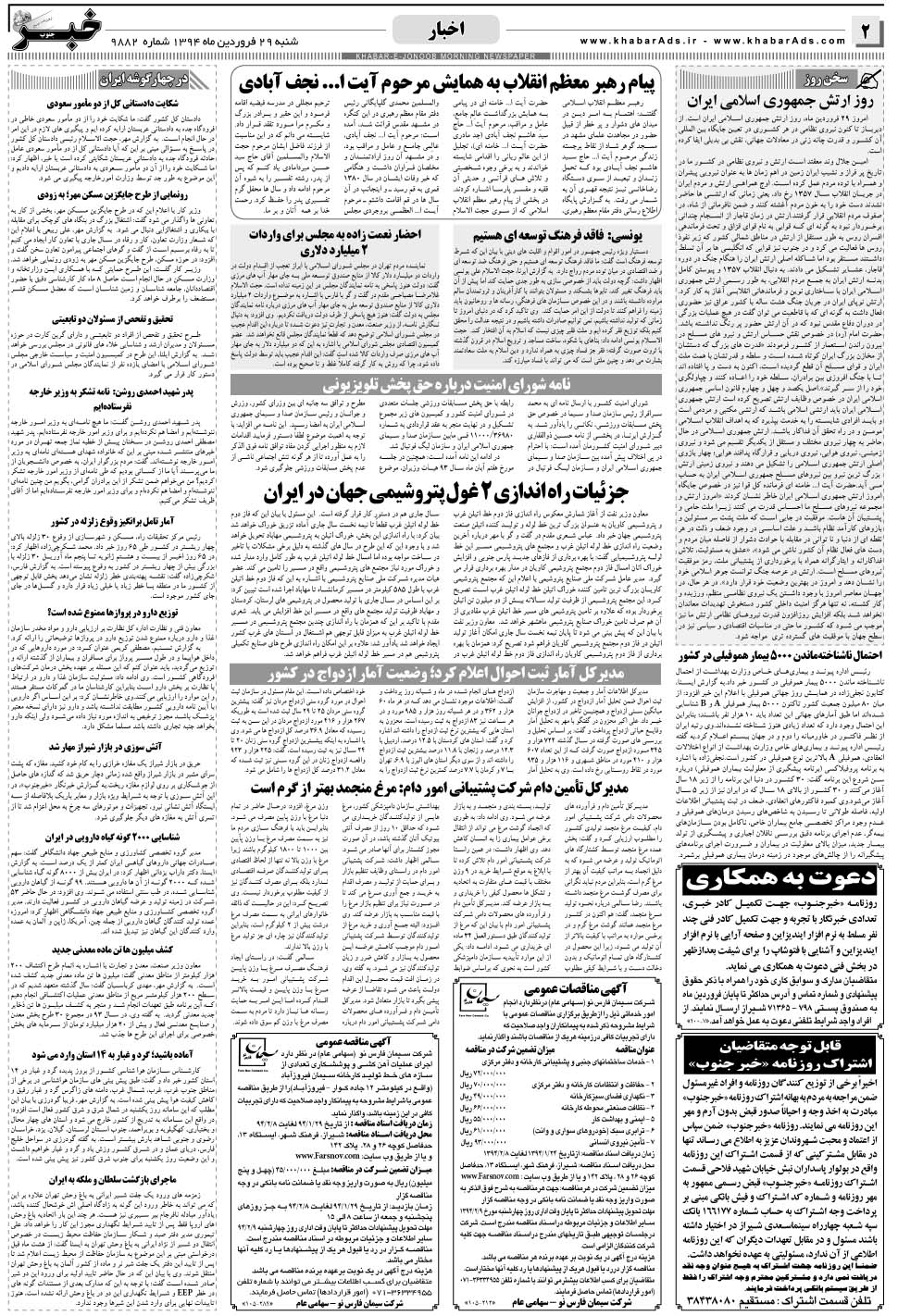 مشاهده صفحه ۲ روزنامه خبرجنوب تاریخ ۲۹  سال ۱۳۹۴