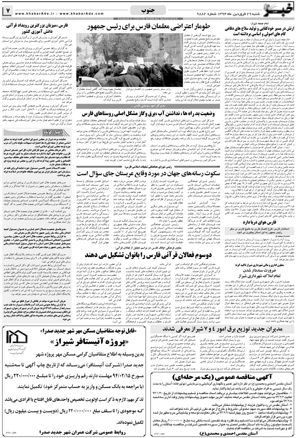 مشاهده صفحه ۷ روزنامه خبرجنوب تاریخ ۲۹  سال ۱۳۹۴