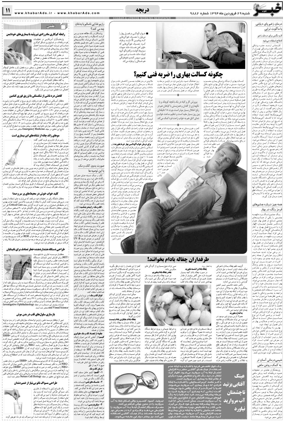 مشاهده صفحه ۱۱ روزنامه خبرجنوب تاریخ ۲۹  سال ۱۳۹۴