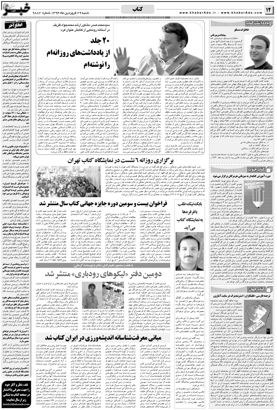 مشاهده صفحه ۱۲ روزنامه خبرجنوب تاریخ ۲۹  سال ۱۳۹۴