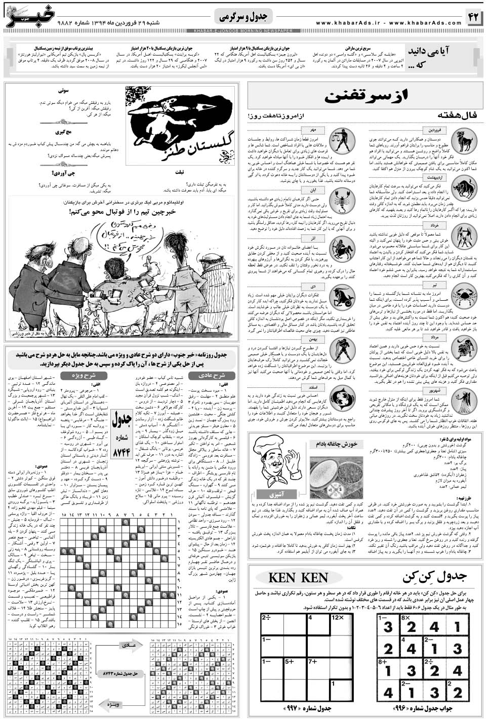مشاهده صفحه ۴۲ روزنامه خبرجنوب تاریخ ۲۹  سال ۱۳۹۴