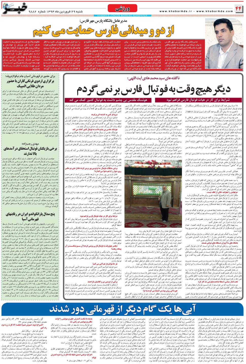مشاهده صفحه ۴۴ روزنامه خبرجنوب تاریخ ۲۹  سال ۱۳۹۴