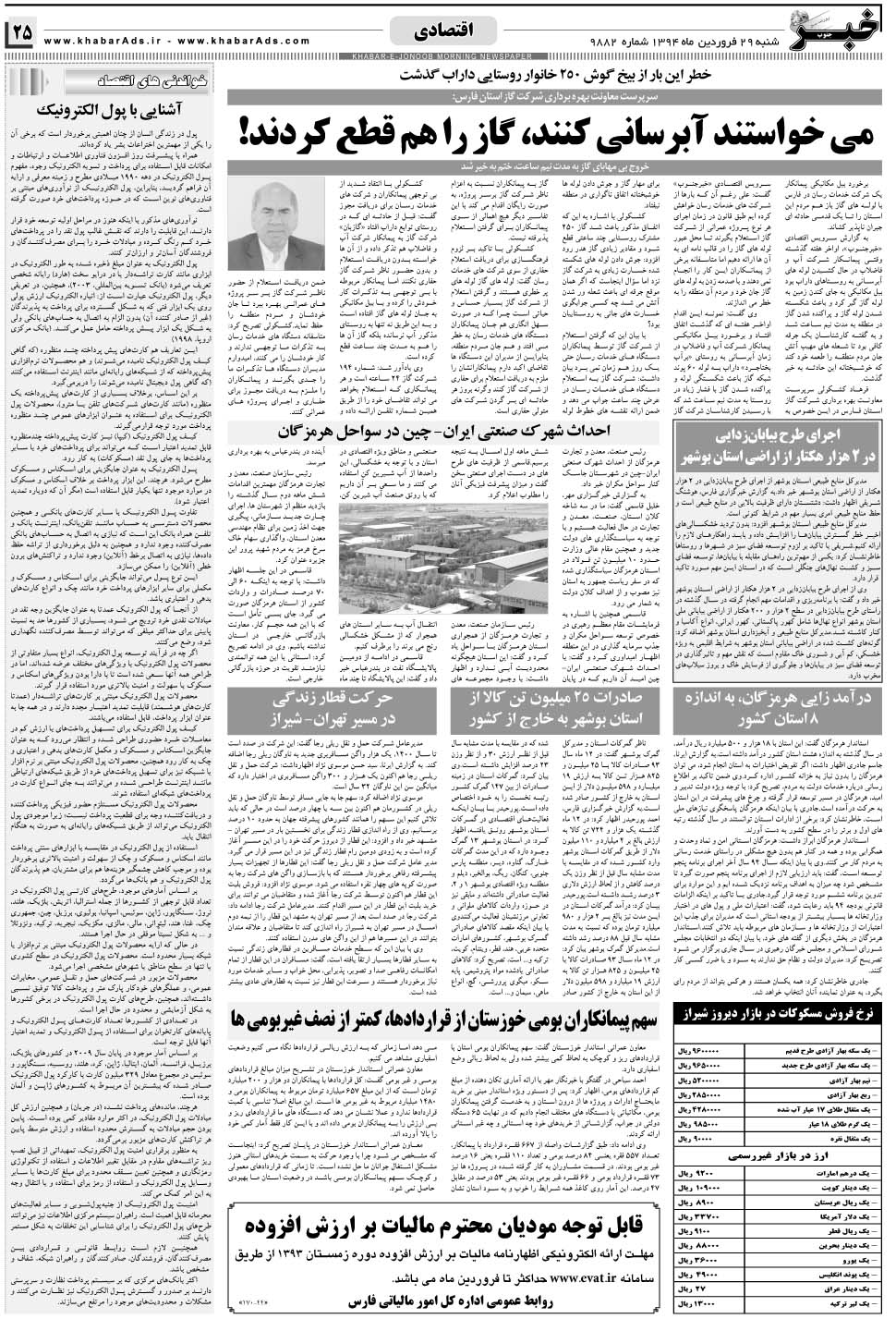 مشاهده صفحه ۴۵ روزنامه خبرجنوب تاریخ ۲۹  سال ۱۳۹۴