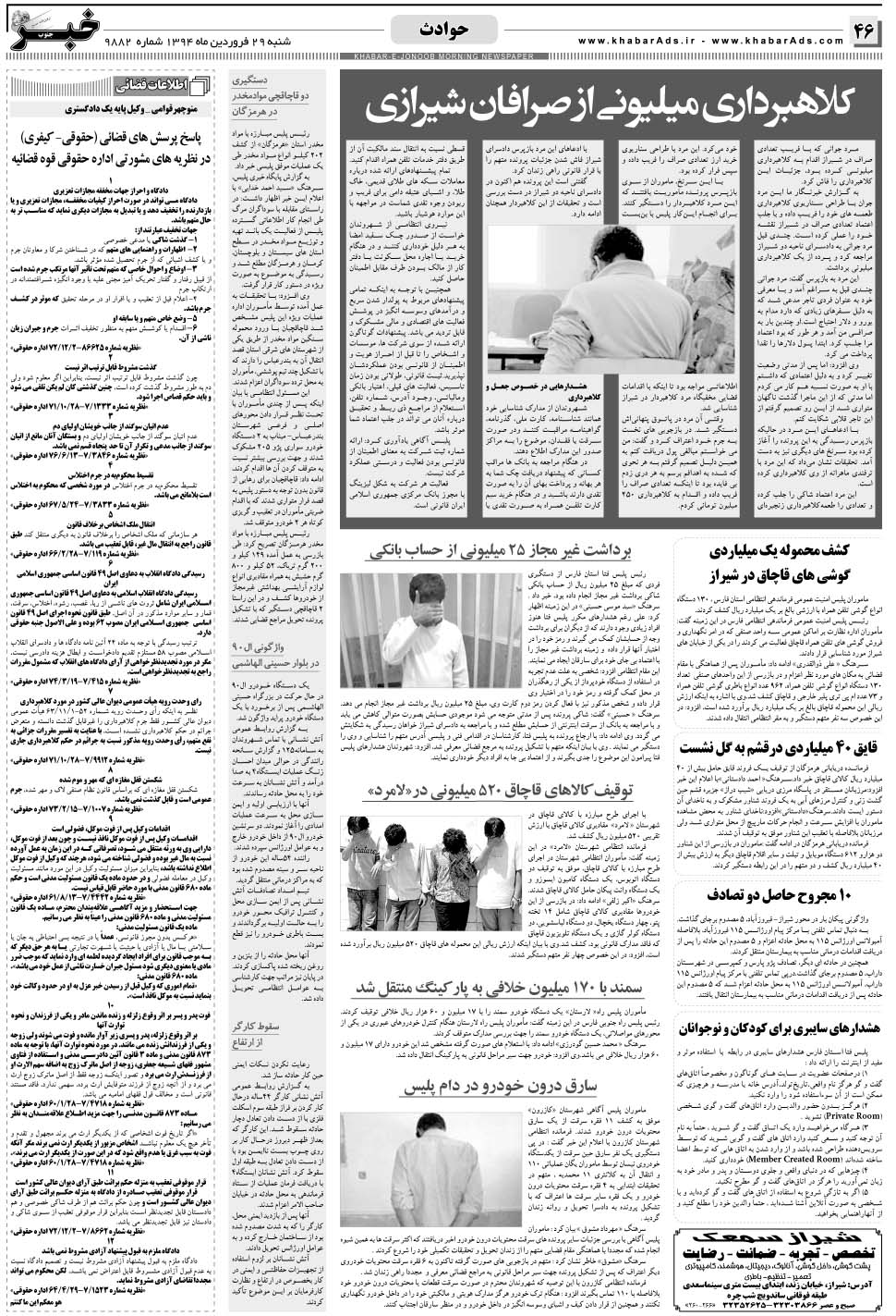 مشاهده صفحه ۴۶ روزنامه خبرجنوب تاریخ ۲۹  سال ۱۳۹۴