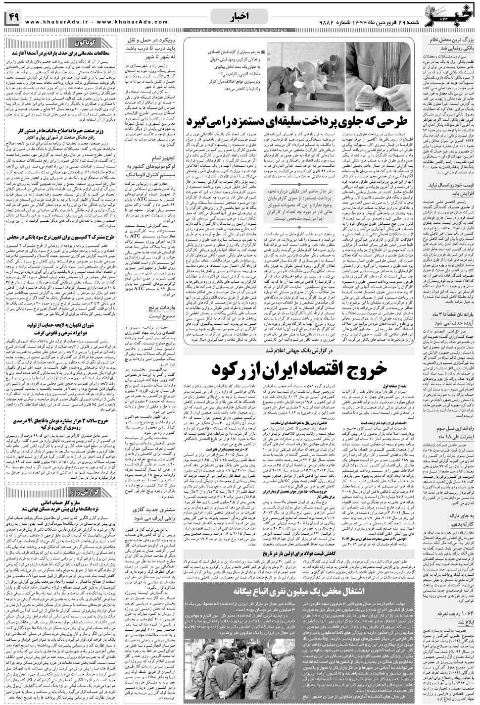 مشاهده صفحه ۴۹ روزنامه خبرجنوب تاریخ ۲۹  سال ۱۳۹۴