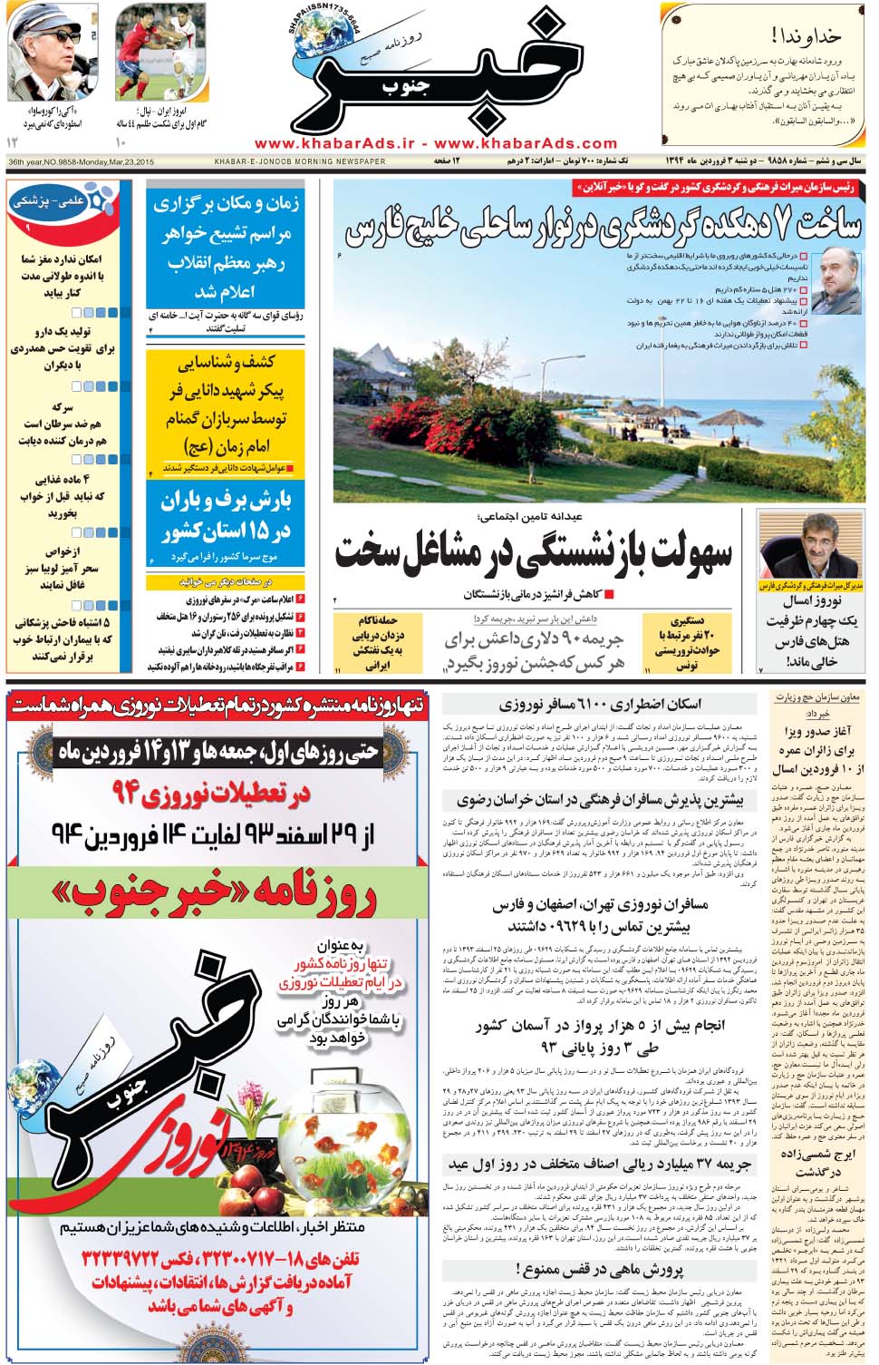 مشاهده صفحه ۱ روزنامه خبرجنوب تاریخ ۳  سال ۱۳۹۴