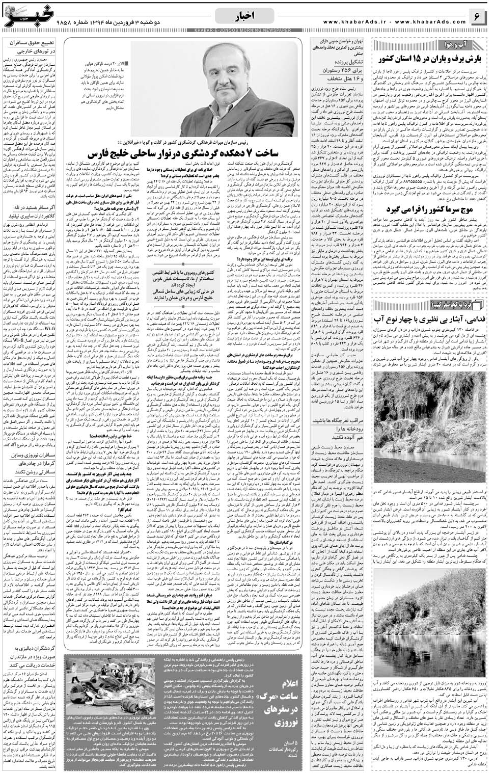 مشاهده صفحه ۶ روزنامه خبرجنوب تاریخ ۳  سال ۱۳۹۴