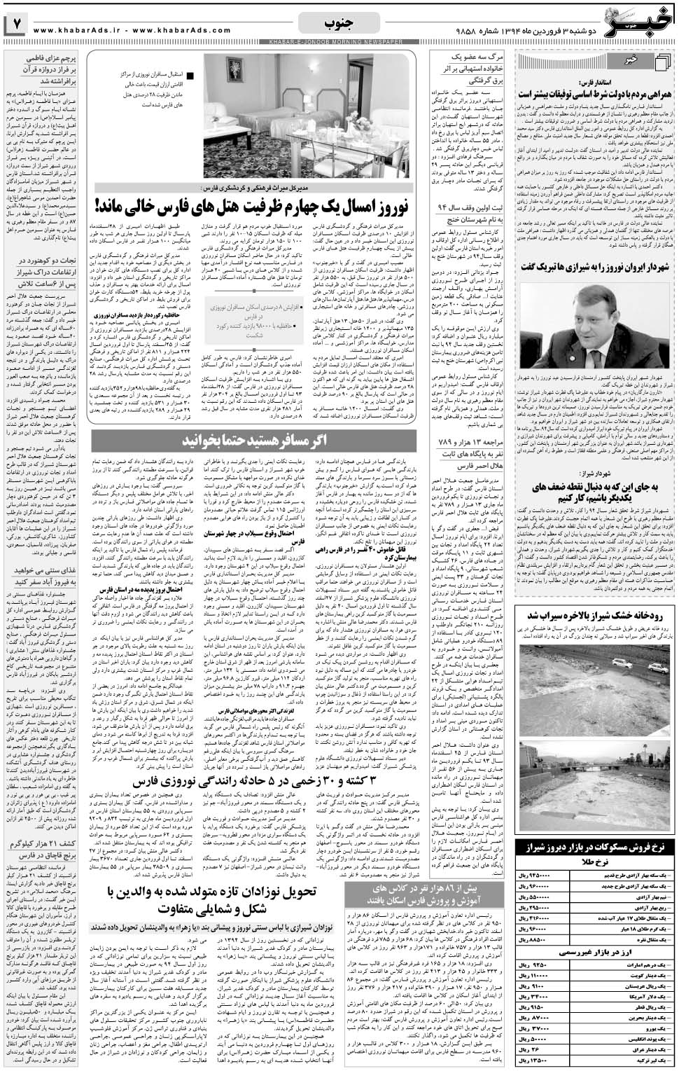 مشاهده صفحه ۷ روزنامه خبرجنوب تاریخ ۳  سال ۱۳۹۴