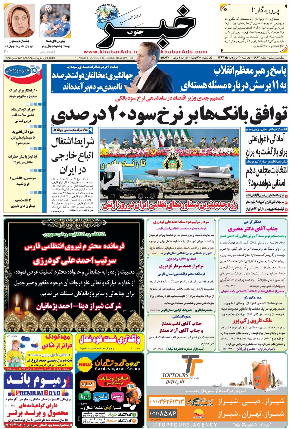 مشاهده صفحه ۱ روزنامه خبرجنوب تاریخ ۳۰  سال ۱۳۹۴