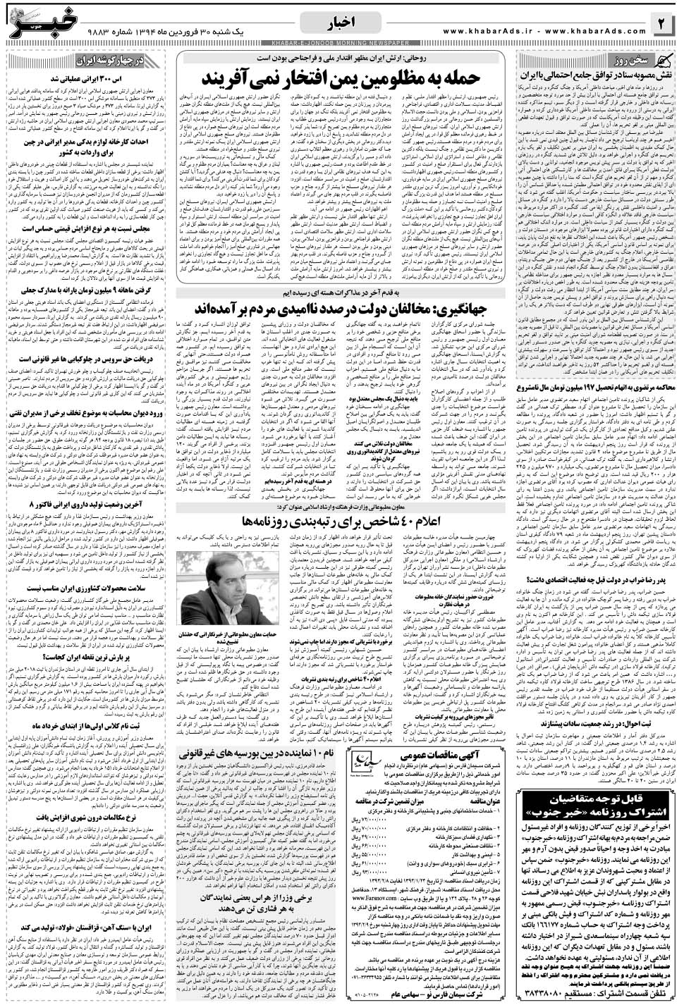 مشاهده صفحه ۲ روزنامه خبرجنوب تاریخ ۳۰  سال ۱۳۹۴