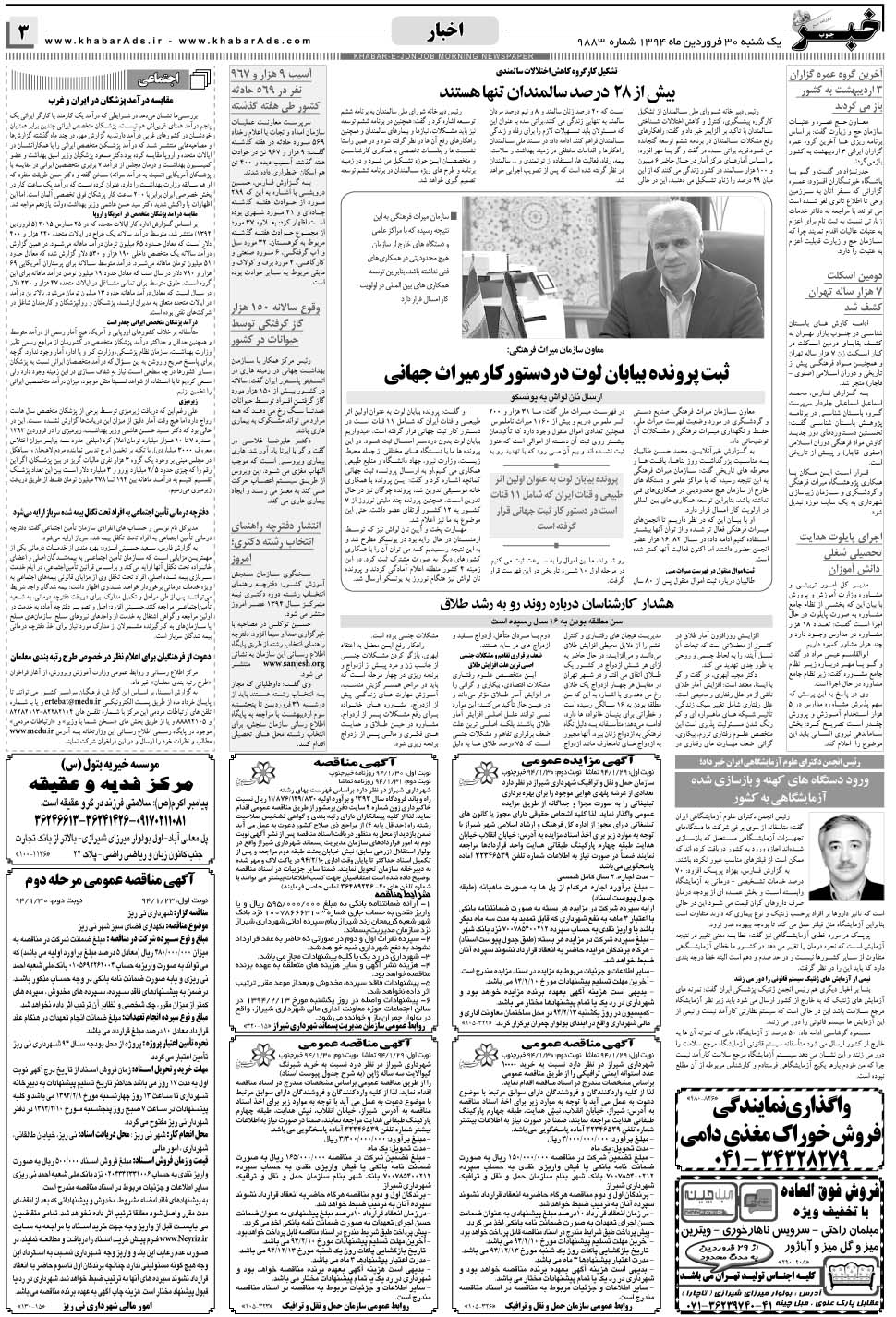 مشاهده صفحه ۳ روزنامه خبرجنوب تاریخ ۳۰  سال ۱۳۹۴