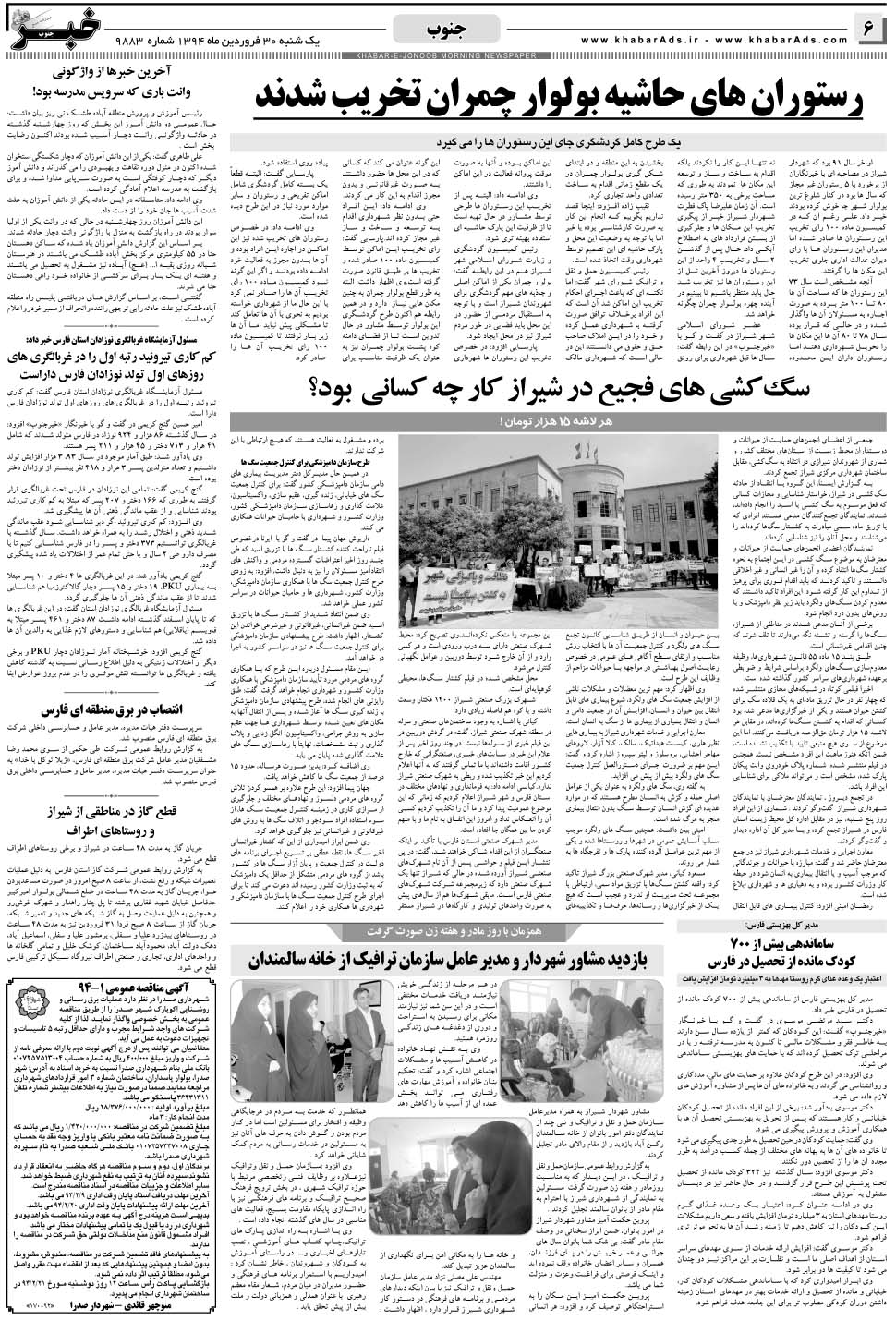 مشاهده صفحه ۶ روزنامه خبرجنوب تاریخ ۳۰  سال ۱۳۹۴