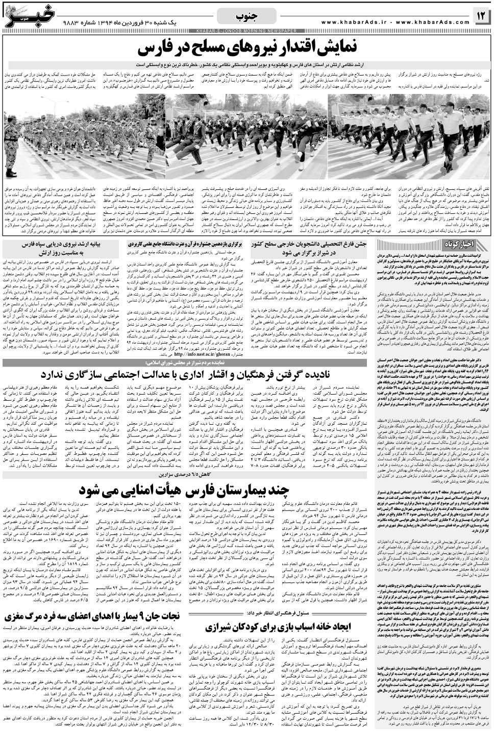 مشاهده صفحه ۱۲ روزنامه خبرجنوب تاریخ ۳۰  سال ۱۳۹۴