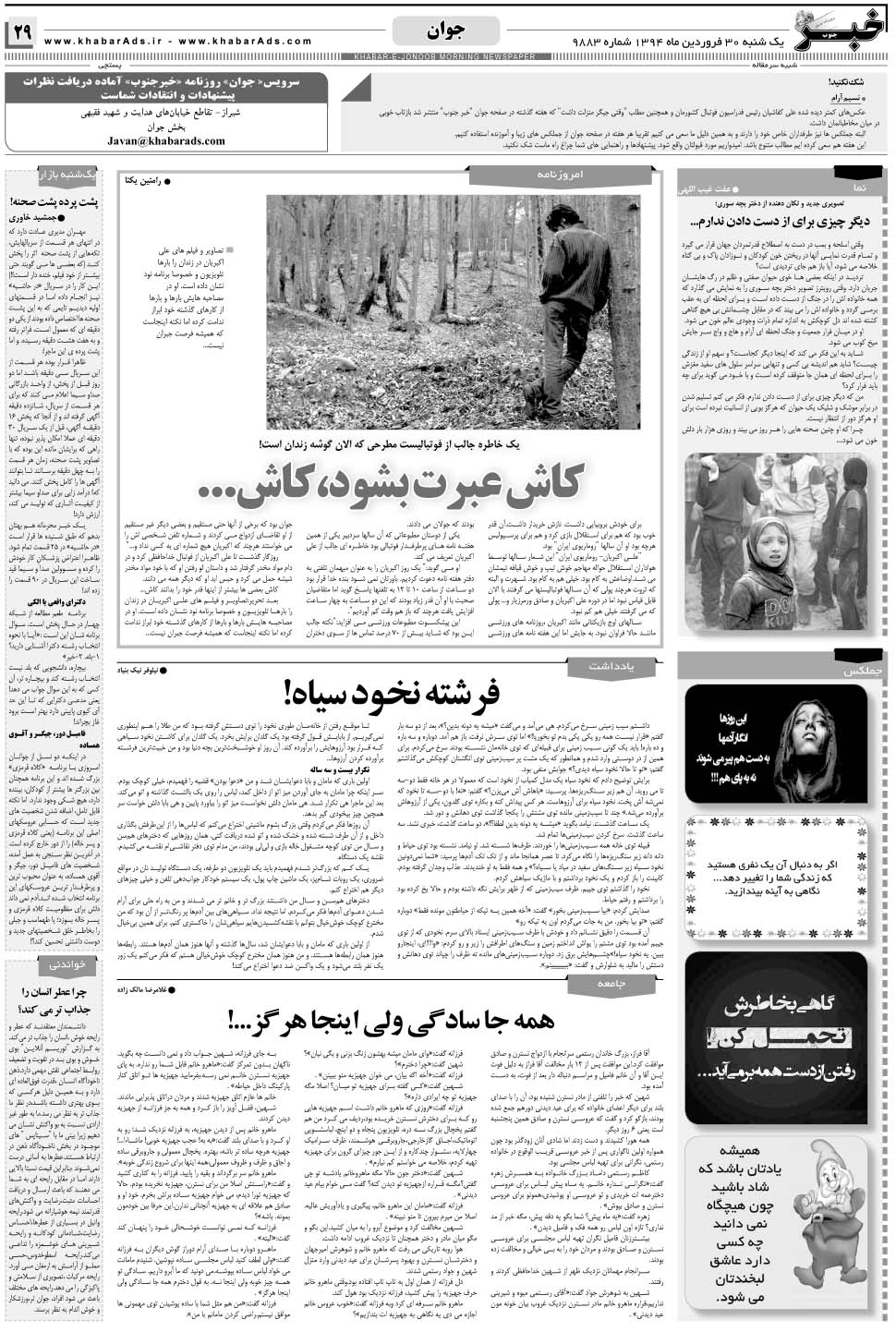 مشاهده صفحه ۲۹ روزنامه خبرجنوب تاریخ ۳۰  سال ۱۳۹۴
