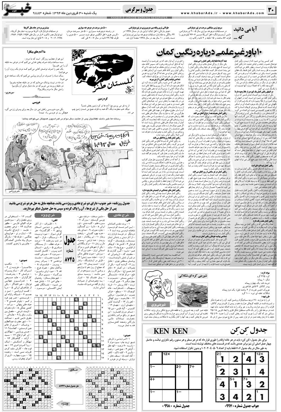 مشاهده صفحه ۳۰ روزنامه خبرجنوب تاریخ ۳۰  سال ۱۳۹۴