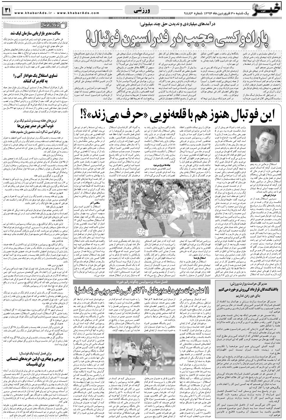 مشاهده صفحه ۳۱ روزنامه خبرجنوب تاریخ ۳۰  سال ۱۳۹۴