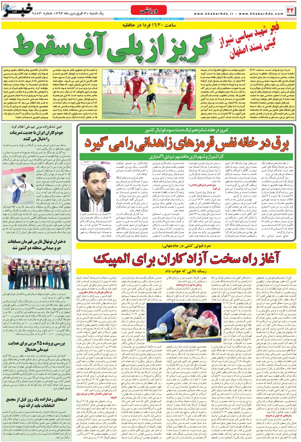 مشاهده صفحه ۳۲ روزنامه خبرجنوب تاریخ ۳۰  سال ۱۳۹۴