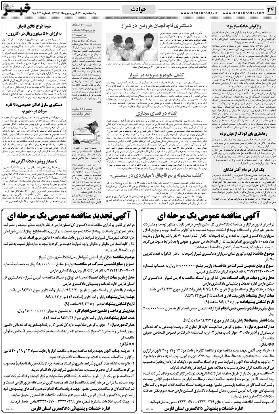 مشاهده صفحه ۳۴ روزنامه خبرجنوب تاریخ ۳۰  سال ۱۳۹۴