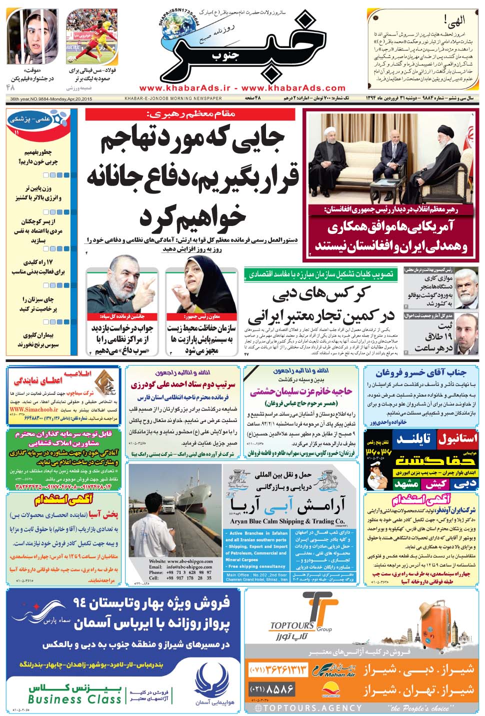 مشاهده صفحه ۱ روزنامه خبرجنوب تاریخ ۳۱  سال ۱۳۹۴