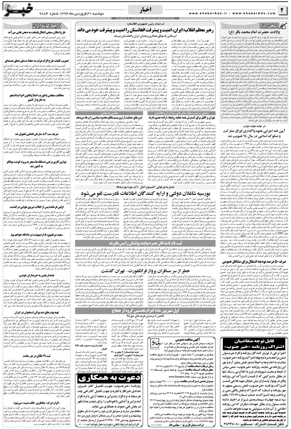 مشاهده صفحه ۲ روزنامه خبرجنوب تاریخ ۳۱  سال ۱۳۹۴